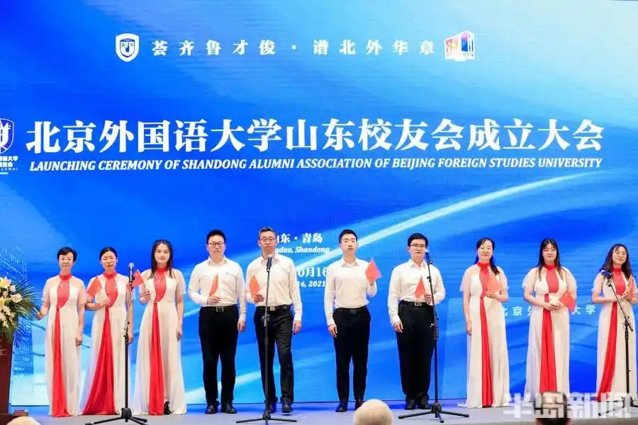 北外山东校友会章程_北京外国语大学山东校友会成立大会_北京外国语大学校友