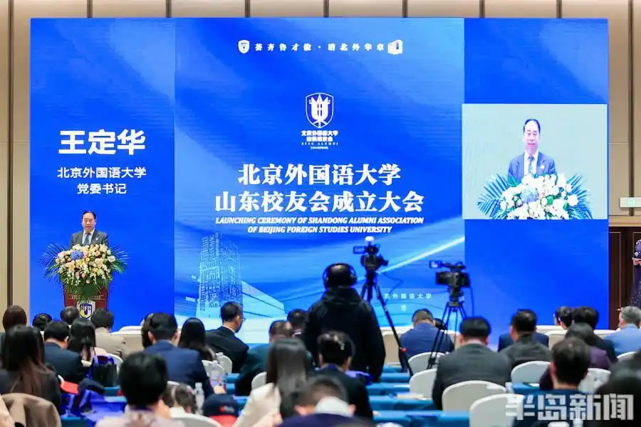北京外国语大学山东校友会成立大会_北外山东校友会章程_北京外国语大学校友