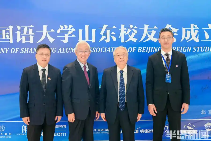 北京外国语大学山东校友会成立大会_北京外国语大学校友_北外山东校友会章程