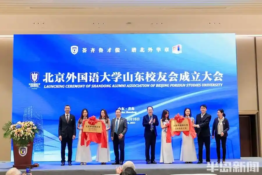 北京外国语大学山东校友会成立大会_北外山东校友会章程_北京外国语大学校友