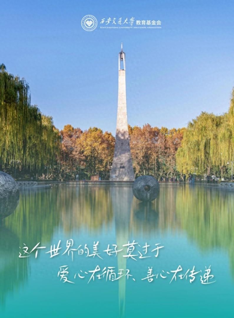 西安交通大学慈善捐赠_西安交通大学校友_西安交通大学校友捐赠历史