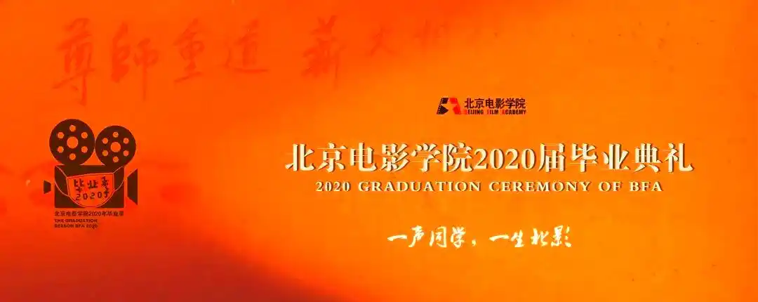 北京电影学院2020届云毕业典礼_北京电影学院毕业_颁发学位与表彰毕业典礼