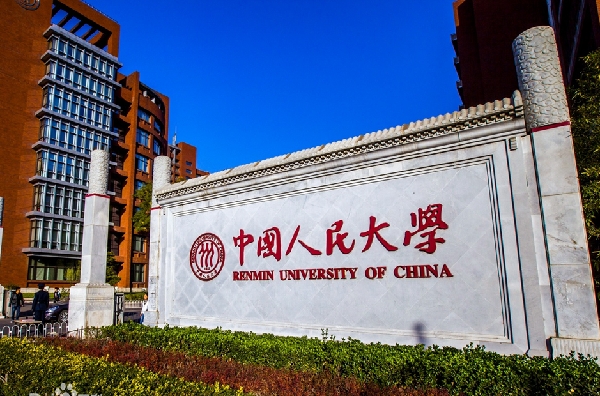 中国人民大学讲师_中国大学排名_中国人民大学