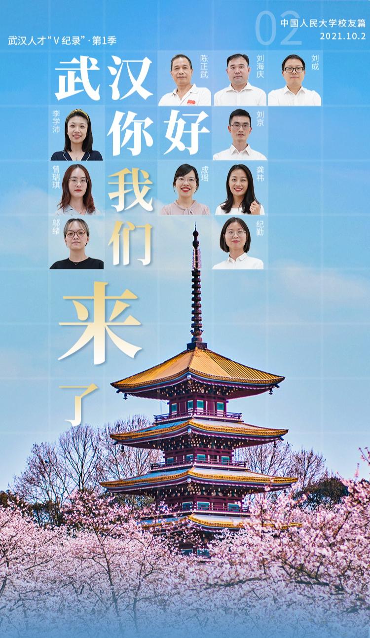 中国人民大学校友_中国人民大学校友 武汉 人才政策 _ 武汉校友 经济发展 