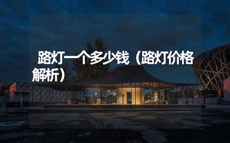 大路灯型号_路灯型号大全_路灯选型