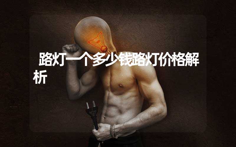 路灯型号大全_路灯选型_大路灯型号