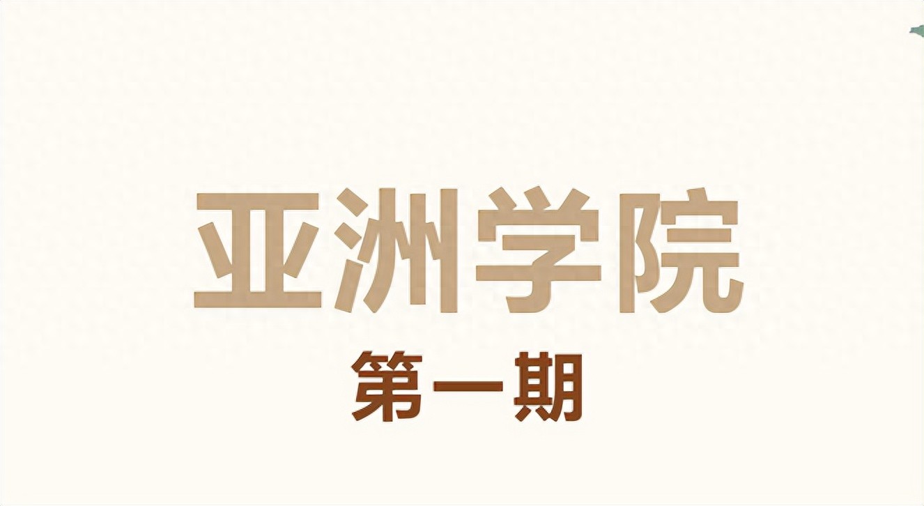 北京外国语大学亚洲学院_亚洲学院专业介绍_北京外国语大学学生