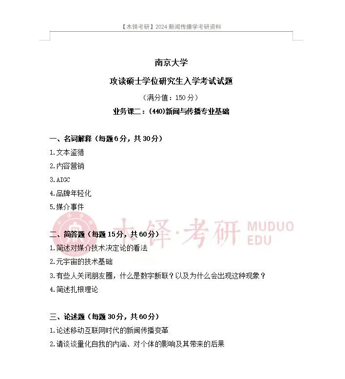 南大新传考研真题深度解析_南京大学传播学研究生_南京大学新闻传播学院考研资源