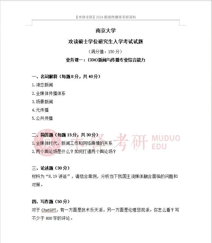 南大新传考研真题深度解析_南京大学新闻传播学院考研资源_南京大学传播学研究生