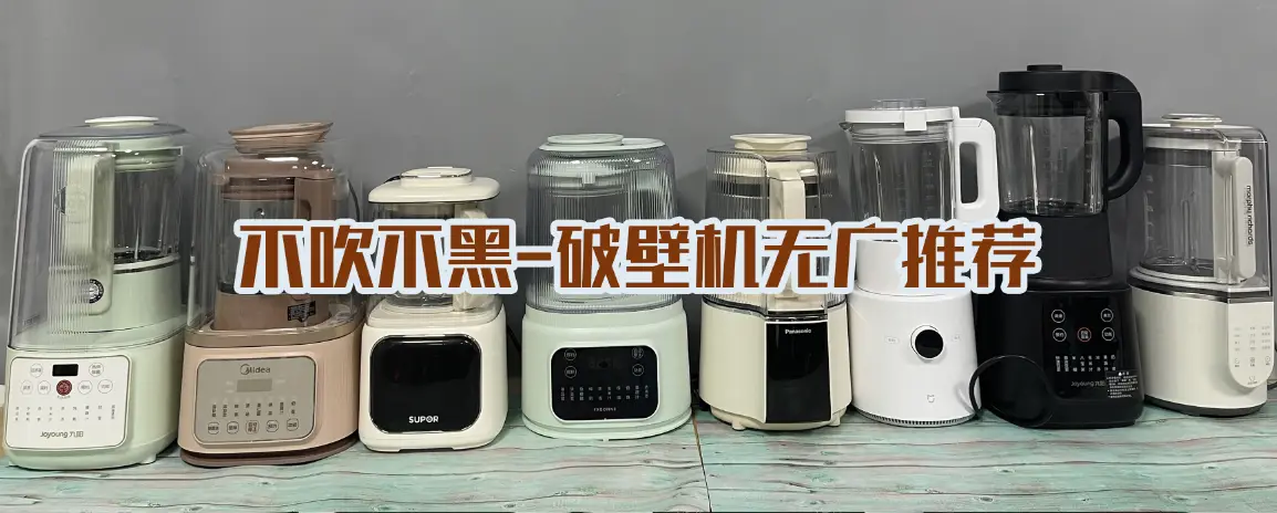 破壁机选购指南_破壁机什么牌子好_韩国破壁机哪个牌子好