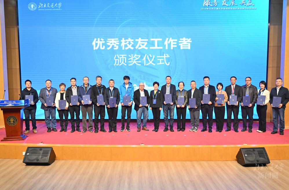 北京交通大学校友发展大会 服务 发展 共赢_北京交通大学校友
