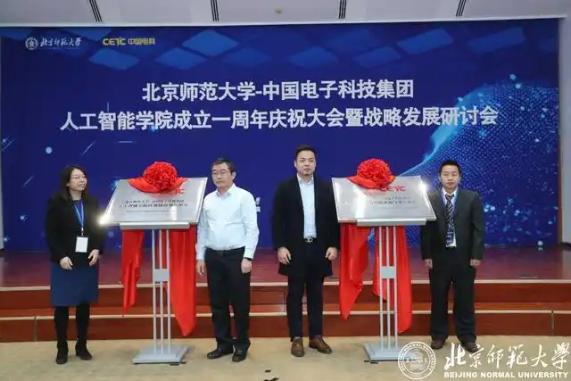 北京师范大学教授_中国电子科技集团共建人工智能学院_北京师范大学人工智能学院
