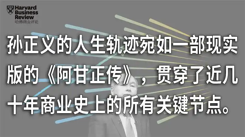 孙正义 传记 事业启示_孙正义以前创业失败_孙正义 竞争策略 投资哲学
