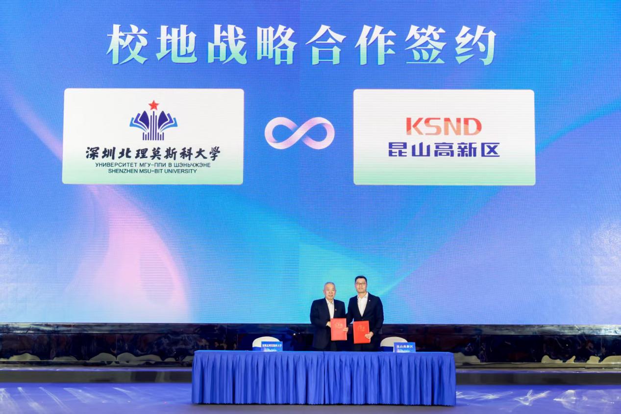 深圳北理莫斯科大学_深圳北理莫斯科大学 昆山高新区 校地合作 战略合作备忘录