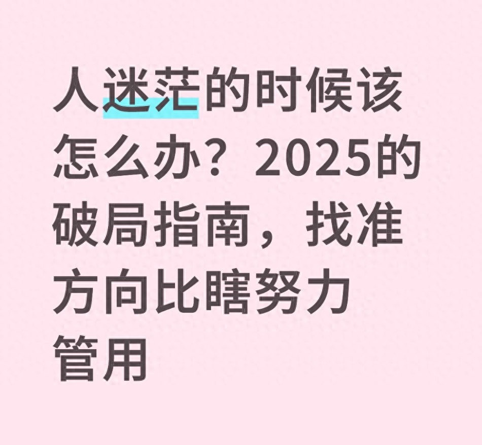 2025年最实用的破局指南_人迷茫的时候该干什么_创业失败后的迷茫