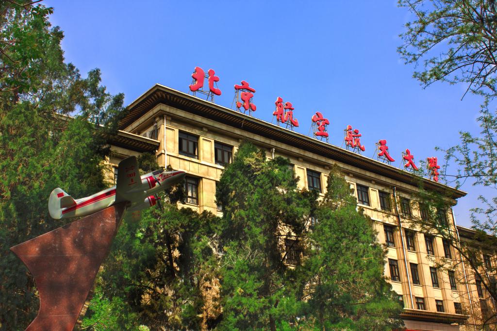 北京航空航天大学学生_北航就业前景与薪酬分析_北京航空航天大学毕业生薪资