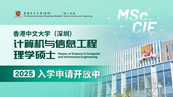 香港中文大学(深圳)理工学院硕士项目_通信工程理学硕士项目_香港中文大学(深圳)