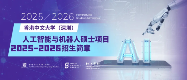 香港中文大学(深圳)_通信工程理学硕士项目_香港中文大学(深圳)理工学院硕士项目