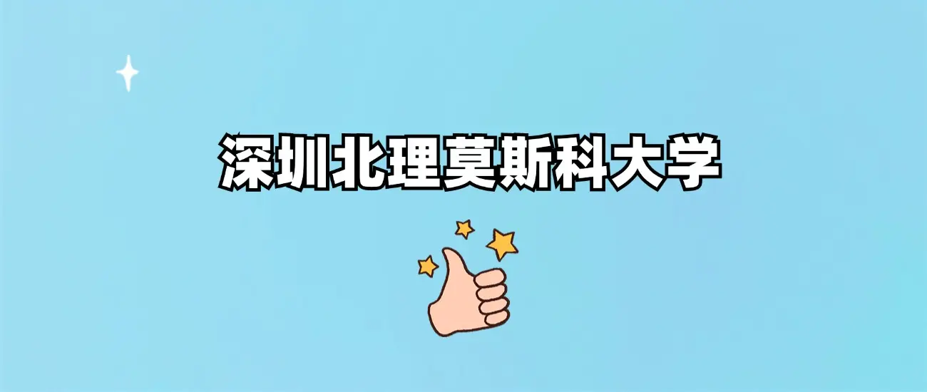 深圳北理莫斯科大学公办民办_深圳北理莫斯科大学全日制本科_深圳北理莫斯科大学