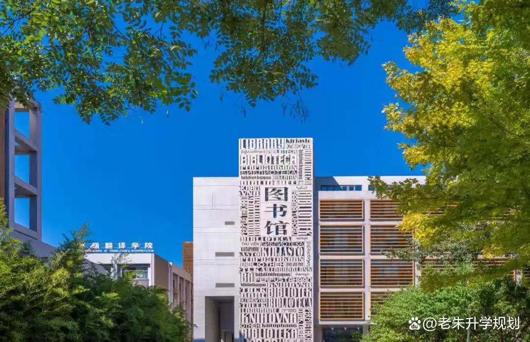 外语类大学排名_北京外国语大学_北京外国语大学毕业