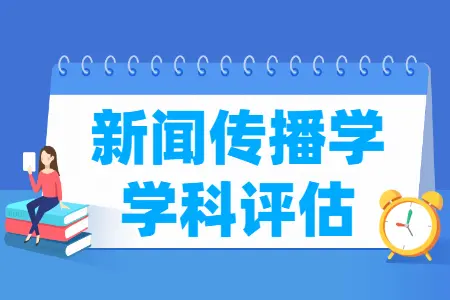 2025年教育部新闻传播学专业排名_第四轮全国新闻传播学学科评估结果_最新新闻传播学学科排名