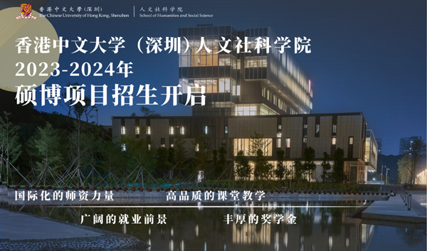 香港中文大学(深圳)人文社科学院翻译硕士项目_香港中文大学(深圳)人文社科学院硕士项目_香港中文大学(深圳)