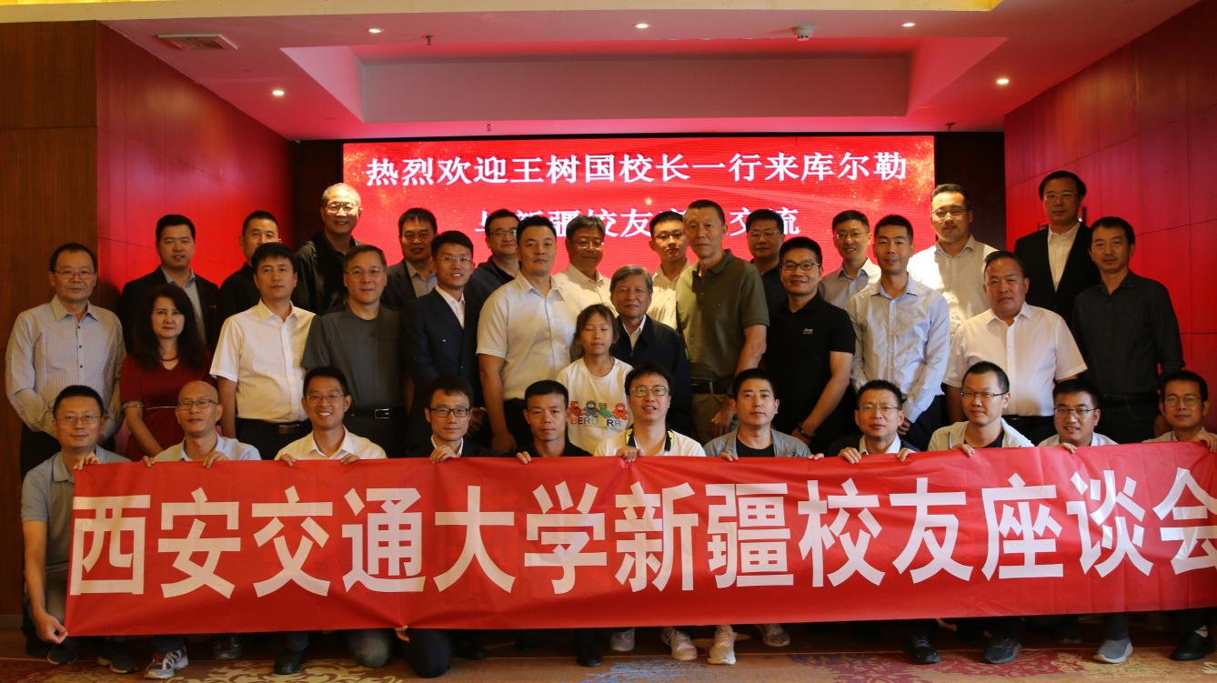 王树国校长调研新疆校友工作_西安交通大学新疆校友会_西安交通大学校友