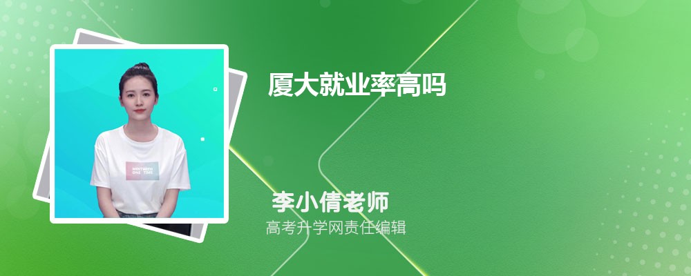 厦门大学毕业生就业率_厦门大学毕业_厦门大学本科就业行业分布