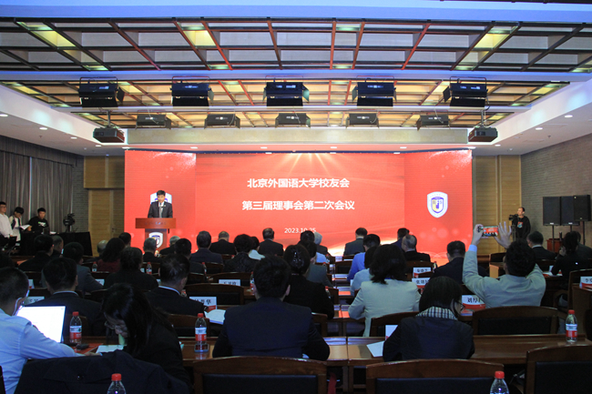 北京外国语大学校友会第三届理事会第二次会议_北京外国语大学校友_北外校友会工作报告