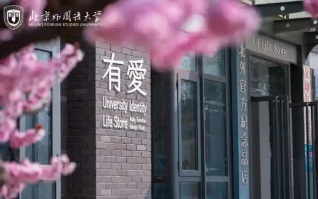 北京外国语大学小语种就业率_北京外国语大学毕业_北外外语专业就业前景