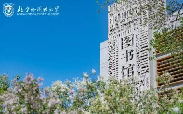 北京外国语大学毕业_北京外国语大学小语种就业率_北外外语专业就业前景
