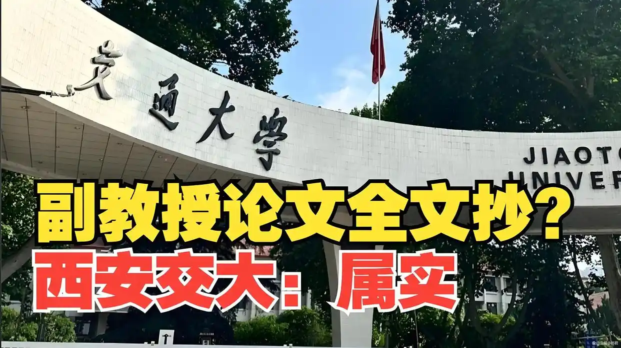 西安交通大学副教授学术不端_西安交通大学副教授_西安交通大学马克思主义学院副教授抄袭事件