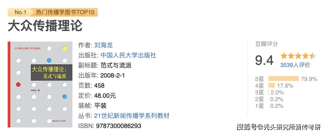 新闻传播学考研书目_传播学教程 入门参考书 新传考研