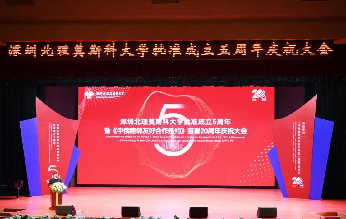 深圳北理莫斯科大学五周年庆祝大会_深圳北理莫斯科大学_中俄睦邻友好合作条约签署20周年庆祝活动