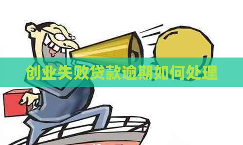 创业失败后贷款逾期怎么办_融资创业失败怎么办_创业失败贷款逾期解决方法