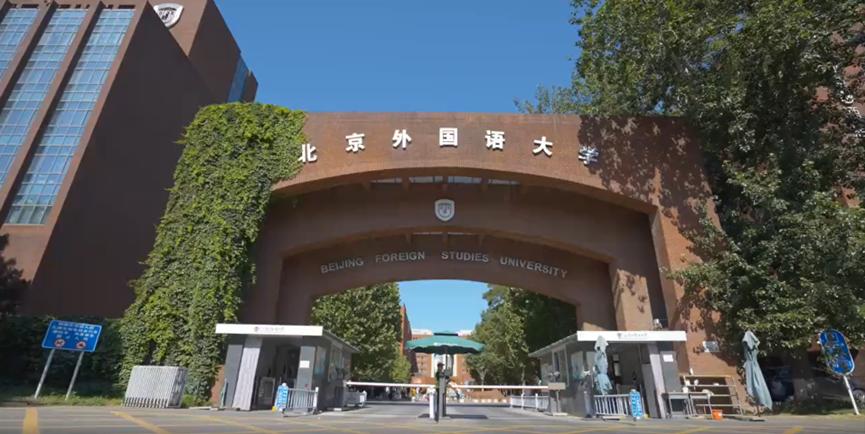 北外外语教育历史_北京外国语大学学生_北京外国语大学101种语言