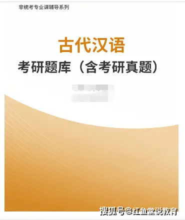 现代汉语通论试题_古代汉语考研题库 王力古代汉语配套题库 红鱼学习古代汉语题库