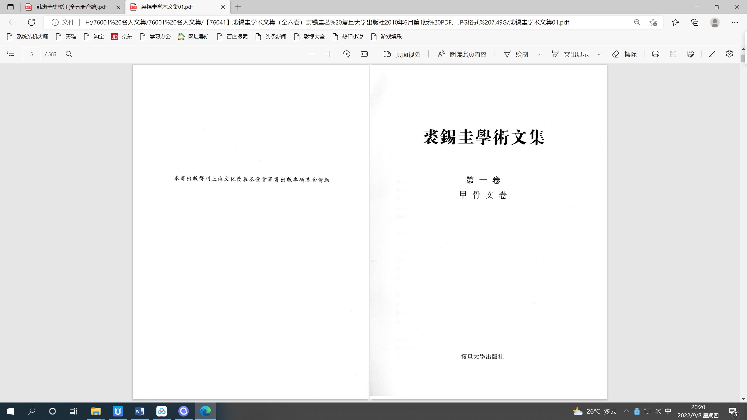 裘锡圭学术文集 六卷 PDF JPG 复旦大学出版社_裘锡圭古文字学著作 出土文献研究_文字学概要 裘锡圭 下载