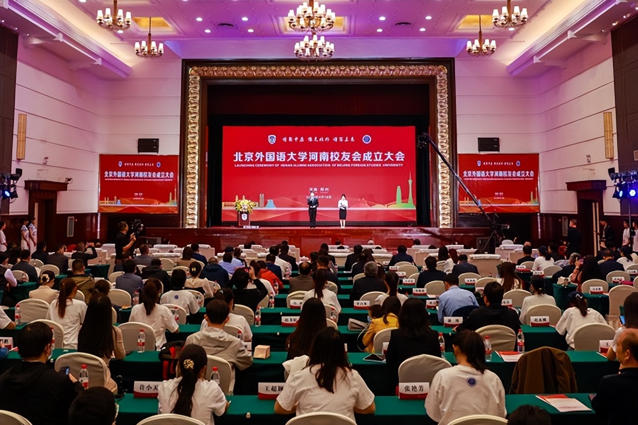 北外河南校友会成立大会_北京外国语大学河南校友会成立_北京外国语大学校友