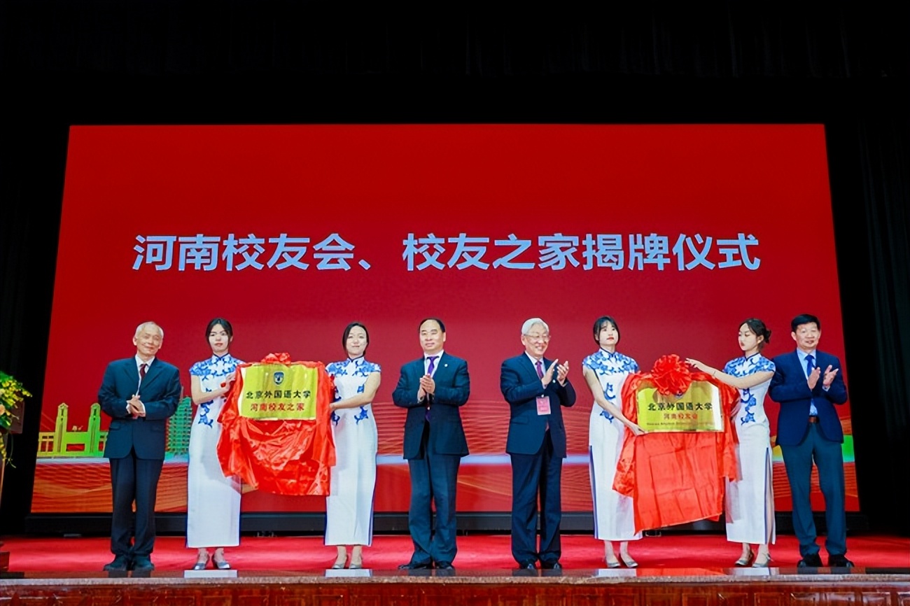 北京外国语大学校友_北外河南校友会成立大会_北京外国语大学河南校友会成立