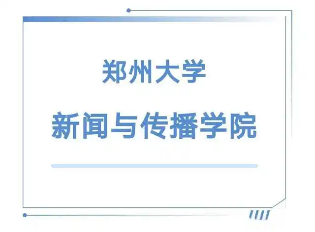 新闻传播学小王子_郑州大学新闻与传播学院_郑州大学新闻学专业介绍