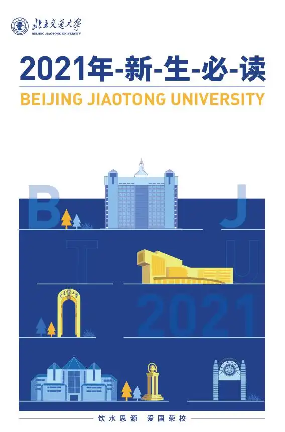 北京交通大学学生_北京交通大学网上预报到_北京交通大学新生指南
