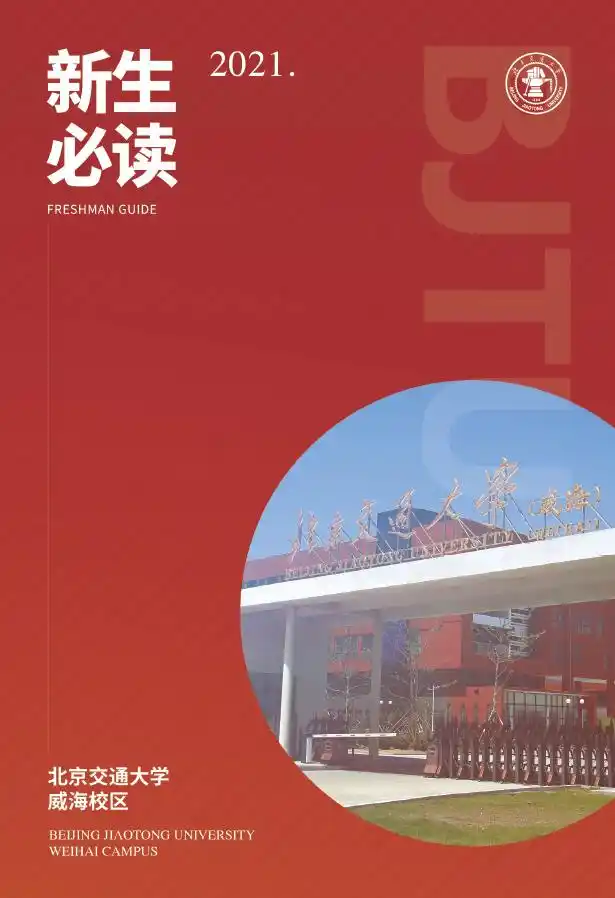 北京交通大学学生_北京交通大学新生指南_北京交通大学网上预报到