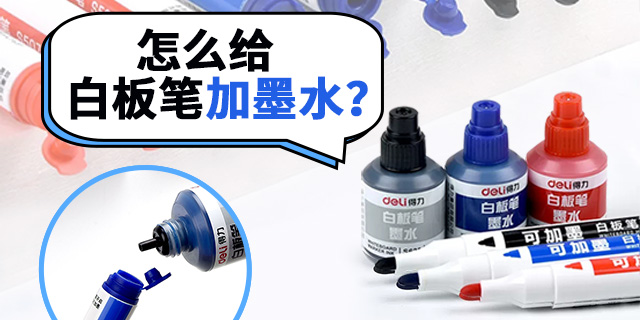 宝克白板笔怎么加墨水_如何给白板笔加墨水_可加墨水白板笔