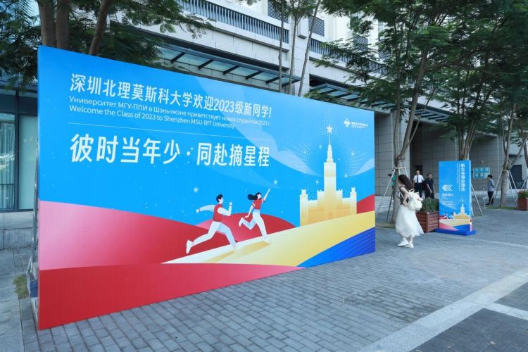 深圳北理莫斯科大学_深圳北理莫斯科大学新生报到_深北莫2023级本科迎新服务