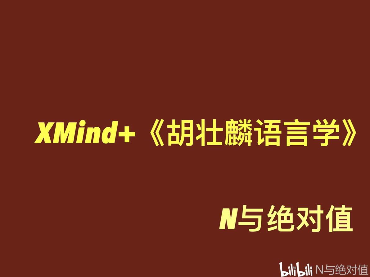 语言学导论定义与特征_胡壮麟语言学教程ppt_语言的起源和功能